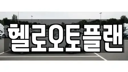 경기도 오산시 지곶동 장기렌트카 전문 헬로오토플랜