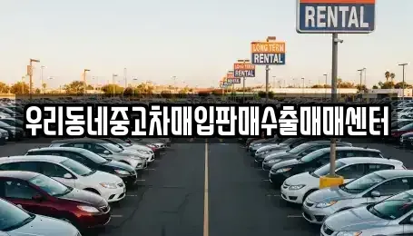 경기도 오산시 지곶동 중고차 전문 우리동네중고차매입판매수출매매센터