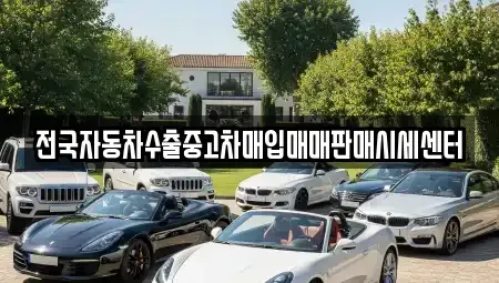 경기도 오산시 지곶동 중고차,렌트카,중고차매입,중고차매매,장기렌트카,단기렌트카