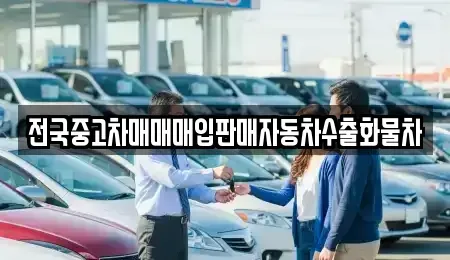 경기도 오산시 지곶동 중고차 전문 전국중고차매매매입판매자동차수출화물차