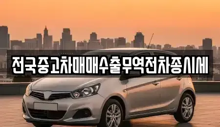 경기도 오산시 지곶동 중고차 전문 전국중고차매매수출무역전차종시세