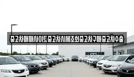 경기도 오산시 지곶동 중고차 전문 중고차매매사이트중고차시세조회중고차구매중고차수출