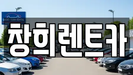 경기도 용인시 기흥구 고매동 렌트카 전문 창희렌트카