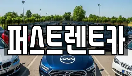 경기도 용인시 기흥구 고매동 렌트카 전문 퍼스트렌트카