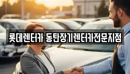 경기도 용인시 기흥구 고매동 장기렌트카 전문 롯데렌터카 동탄장기렌터카전문지점