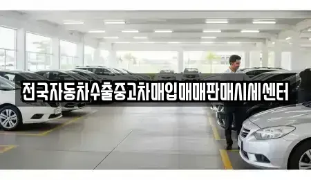 경기도 용인시 기흥구 고매동 중고차 전문 전국자동차수출중고차매입매매판매시세센터