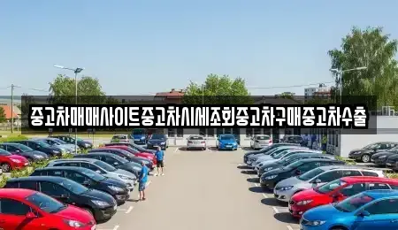 경기도 용인시 기흥구 고매동 중고차 전문 중고차매매사이트중고차시세조회중고차구매중고차수출