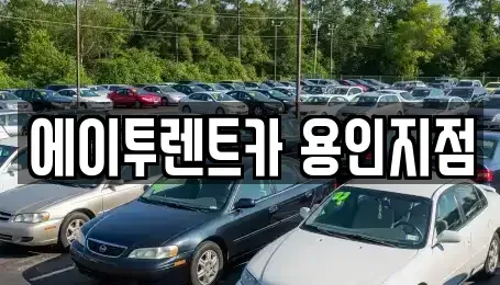 경기도 용인시 기흥구 하갈동 렌트카 전문 에이투렌트카 용인지점