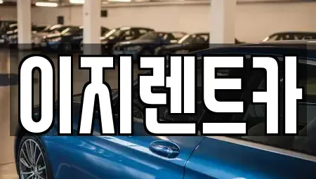 경기도 용인시 기흥구 하갈동 렌트카,단기렌트카,장기렌트카,중고차,중고차매매,중고차매입
