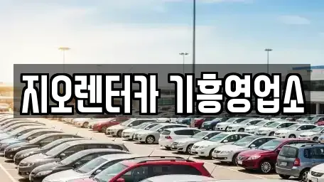 경기도 용인시 기흥구 하갈동 렌트카 전문 지오렌터카 기흥영업소
