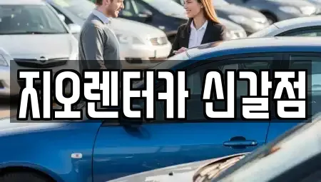 경기도 용인시 기흥구 하갈동 렌트카 전문 지오렌터카 신갈점