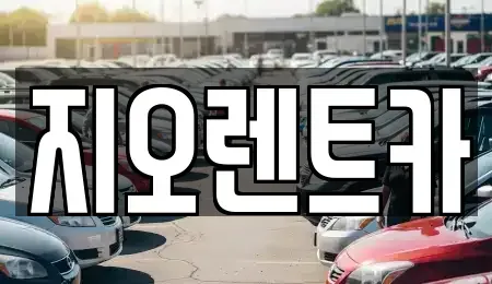 경기도 용인시 기흥구 하갈동 렌트카 전문 지오렌트카