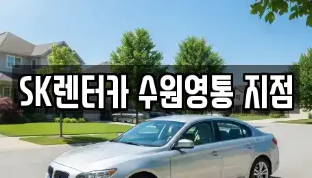 경기도 용인시 기흥구 하갈동 장기렌트카 전문 SK렌터카 수원영통 지점
