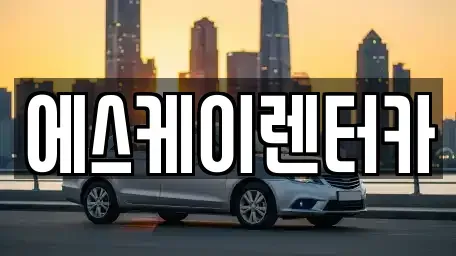 경기도 용인시 기흥구 하갈동 장기렌트카 전문 에스케이렌터카