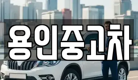 경기도 용인시 기흥구 하갈동 중고차 전문 용인중고차