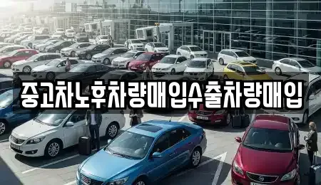 경기도 용인시 기흥구 하갈동 중고차 전문 중고차노후차량매입수출차량매입