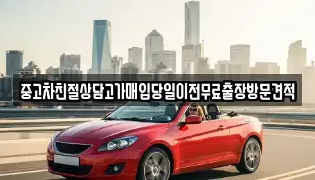 경기도 용인시 기흥구 하갈동 중고차매입 전문 중고차친절상담고가매입당일이전무료출장방문견적