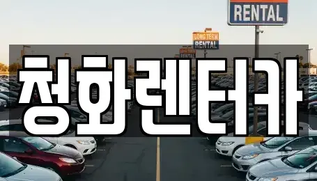 경기도 용인시 처인구 모현읍 단기렌트카 전문 청화렌터카