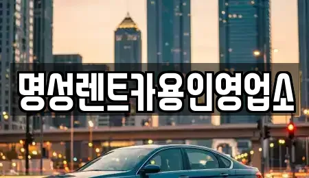 경기도 용인시 처인구 모현읍 렌트카 전문 명성렌트카용인영업소