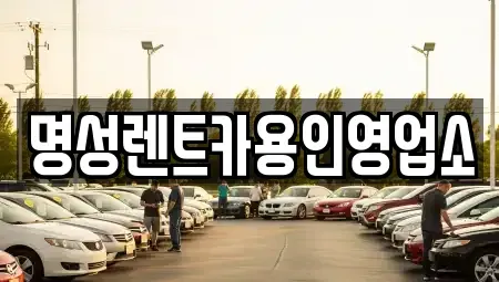 경기도 용인시 처인구 모현읍 렌트카 전문 명성렌트카용인영업소