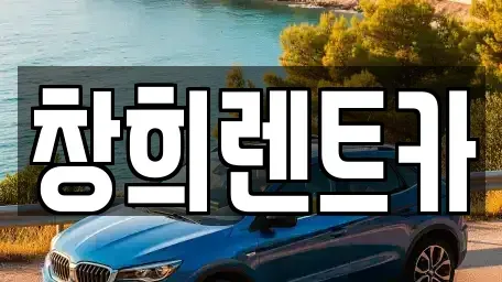 경기도 용인시 처인구 모현읍 렌트카 전문 창희렌트카