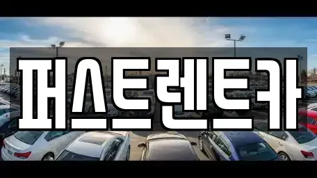 경기도 용인시 처인구 모현읍 렌트카,단기렌트카,장기렌트카,중고차,중고차매매,중고차매입