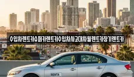 경기도 용인시 처인구 모현읍 장기렌트카 전문 수입차렌트카슈퍼카렌트카수입차사고대차월렌트카장기렌트카
