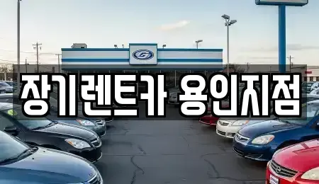 경기도 용인시 처인구 모현읍 장기렌트카 전문 장기렌트카 용인지점