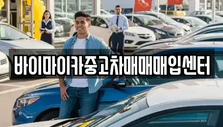 경기도 용인시 처인구 모현읍 중고차 전문 바이마이카중고차매매매입센터
