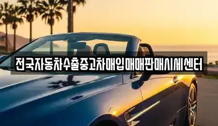 경기도 용인시 처인구 모현읍 중고차매입 전문 전국자동차수출중고차매입매매판매시세센터