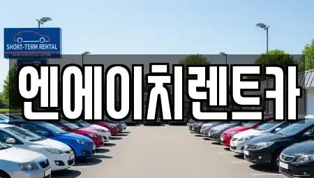 경기도 의왕시 고천동 렌트카 전문 엔에이치렌트카