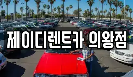 경기도 의왕시 고천동 렌트카 전문 제이디렌트카 의왕점