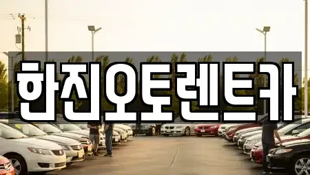경기도 의왕시 고천동 렌트카 전문 한진오토렌트카