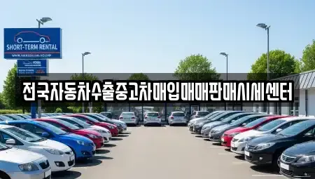 경기도 의왕시 고천동 중고차매매 전문 전국자동차수출중고차매입매매판매시세센터