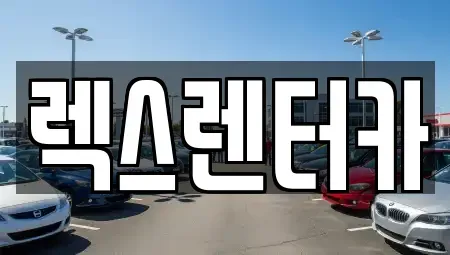 경기도 의정부시 단기렌트카 전문 렉스렌터카