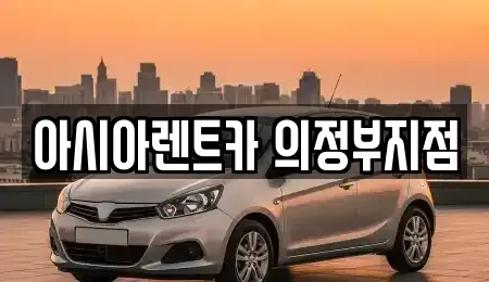 경기도 의정부시 단기렌트카 전문 아시아렌트카 의정부지점