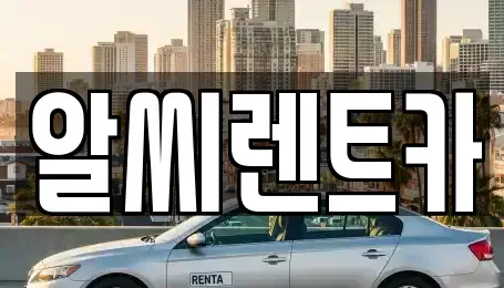 경기도 의정부시 단기렌트카 전문 알씨렌트카