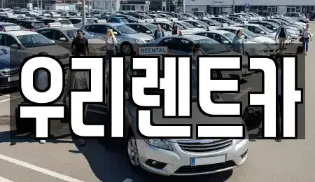 경기도 의정부시 단기렌트카 전문 우리렌트카