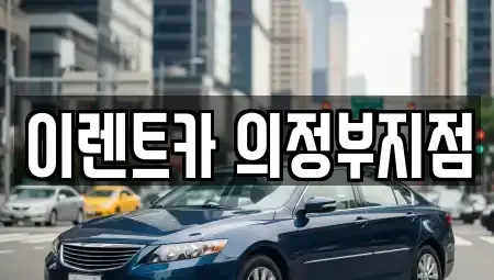 경기도 의정부시 렌트카 전문 이렌트카 의정부지점