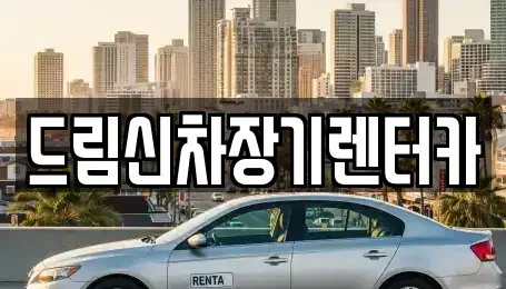경기도 의정부시 장기렌트카 전문 드림신차장기렌터카