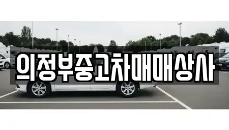 경기도 의정부시 중고차매매,단기렌트카,중고차매입,장기렌트카,중고차,렌트카