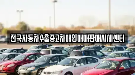 경기도 의정부시 중고차매입 전문 전국자동차수출중고차매입매매판매시세센터