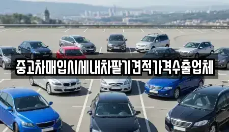 경기도 의정부시 중고차매입 전문 중고차매입시세내차팔기견적가격수출업체