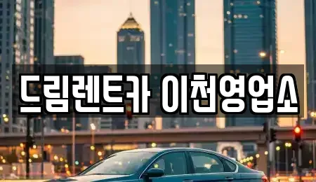 경기도 이천시 진리동 렌트카 전문 드림렌트카 이천영업소