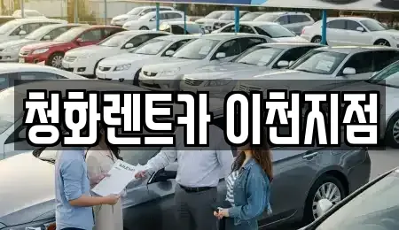 경기도 이천시 진리동 렌트카 전문 청화렌트카 이천지점