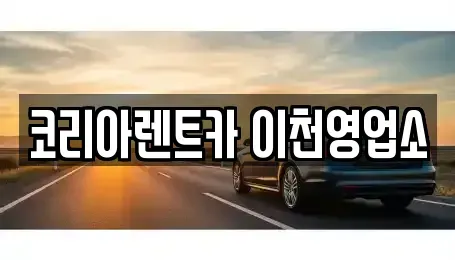 경기도 이천시 진리동 렌트카 전문 코리아렌트카 이천영업소