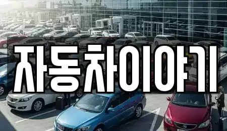 경기도 이천시 진리동 중고차매매 전문 자동차이야기
