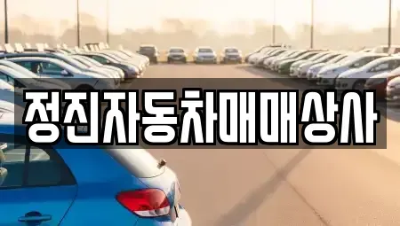 경기도 이천시 진리동 중고차매매 전문 정진자동차매매상사