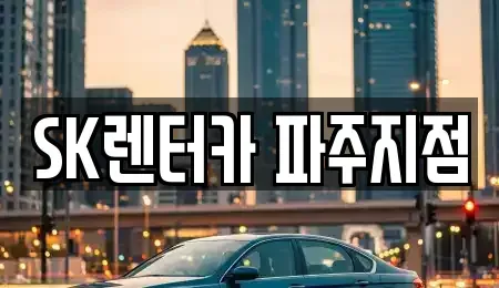 경기도 파주시 금촌동 렌트카 전문 SK렌터카 파주지점