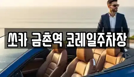 경기도 파주시 금촌동 렌트카 전문 쏘카 금촌역 코레일주차장